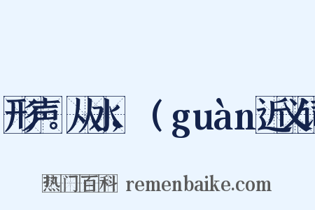 形声。从水，雚(guàn近义词是什么意思的图片